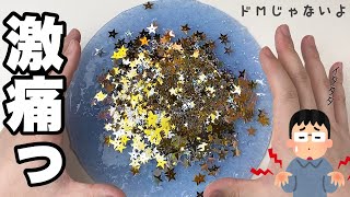 痛みを伴う、それでも星のスパンコールスライムが作りたいんじゃ