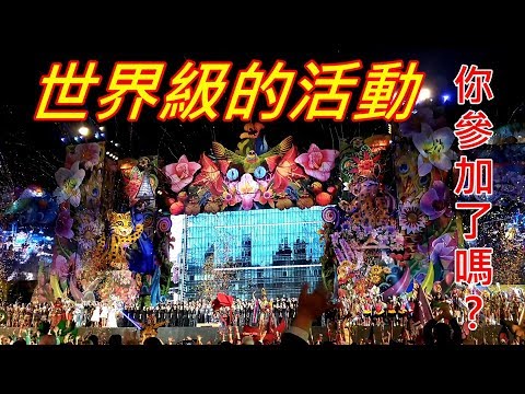 台中花博開幕活動體驗(Welcome to Taichung World Flora Exposition)
