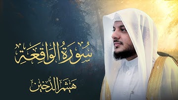 سورة الواقعة بصوت الشيخ هيثم الدخين - Surah al Waqiah Haitham Aldokhin