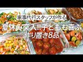 【概要欄にレシピ付き】夏休み突入!子どもも喜ぶ!家事代行スタッフによる作り置き8品