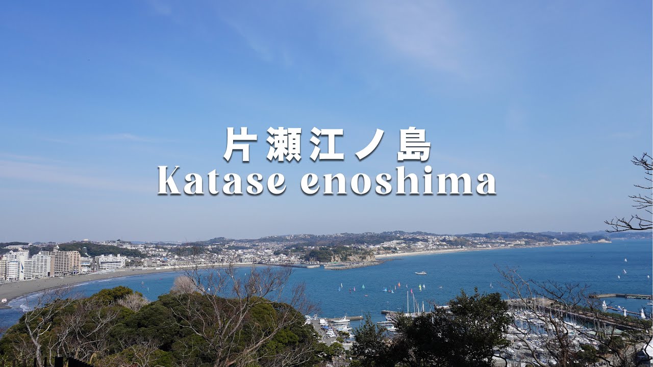【片瀬江ノ島】湘南を代表する観光地片瀬江ノ島駅周辺を散策｜江ノ島｜テラスでランチ｜10,000歩さんぽ｜アラサー夫婦｜2023年3月｜【4K】
