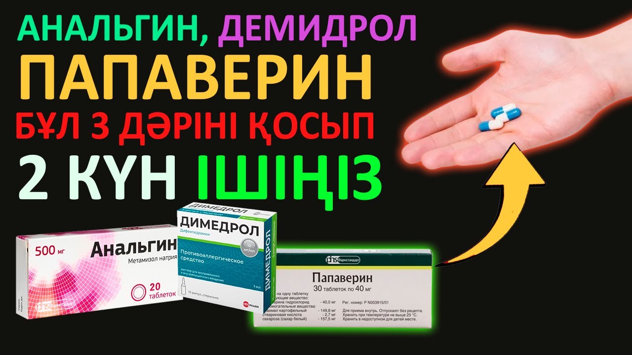 Анальгин мен Демидролды АРАЛАСТЫРЫП ІШІҢІЗ | БІРАҚ ӨТЕ МҰҚИЯТ БОЛУ КЕРЕК
