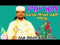 ነግሥ ዜማ ሁሉም አገልጋይ ማወቅ ያለበት በሊቀ ጠበብት ፍሥሐ ግርማ