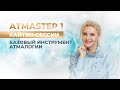 ATMASTEP ЭваДар "Атмалогия. Кайтэн-сессии как базовый инструмент трансформации структуры личности."