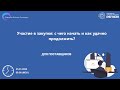 Участие в закупке с чего начать и как удачно продолжить