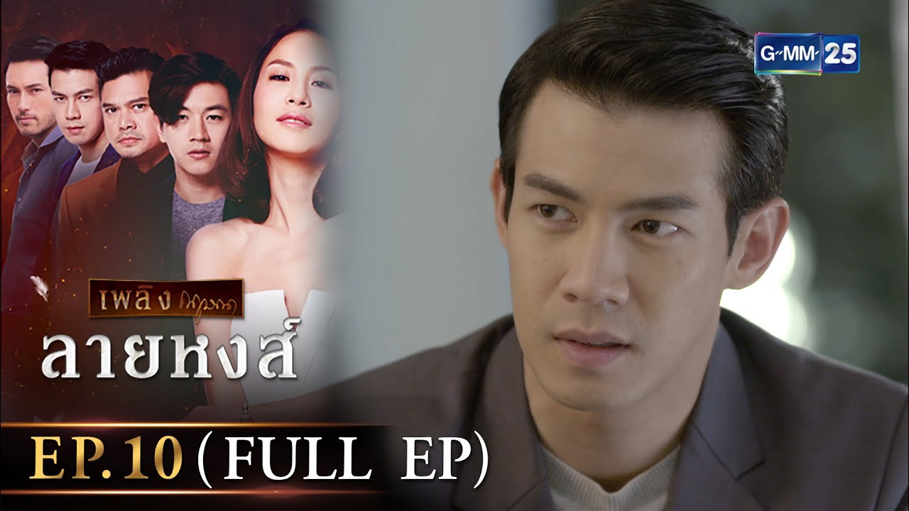 ลายหงส์ Ep.10 (FULL EP) | 25 ม.ค. 67 | GMM25
