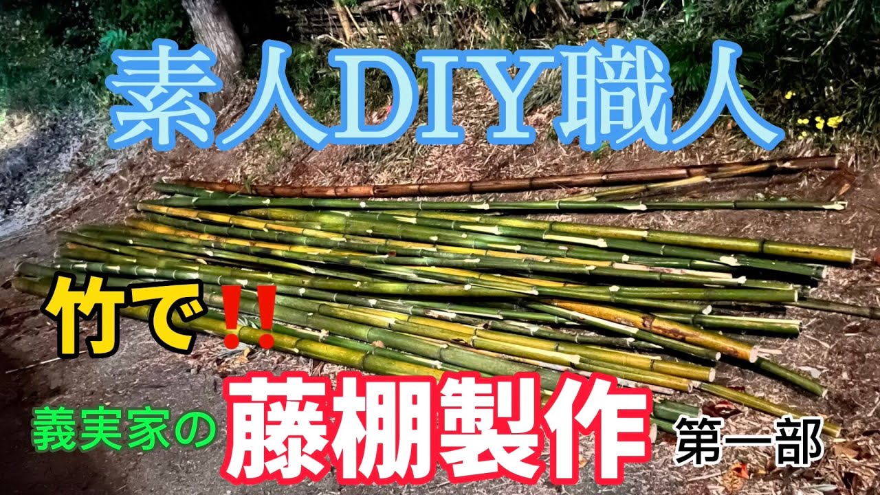 竹で作る棚 – 竹を使ったDiyの作り方 _ ひょうたん棚「竹の棚」の作り方・・・【準備編】 – QSJWND