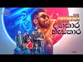 Dangakara Hadakari (දඟකාරි හැඩකාරි) - Tehan Perera Live Performance | Unuhuma Live In Concert