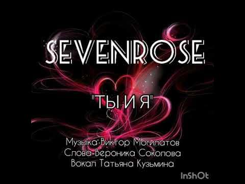 Песня люблю тебя sevenrose