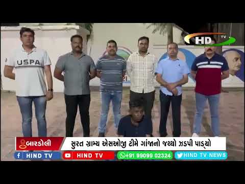 સુરત ગ્રામ્ય એસઓજી ટીમે ગાંજાનો જથ્થો ઝડપી પાડ્યો