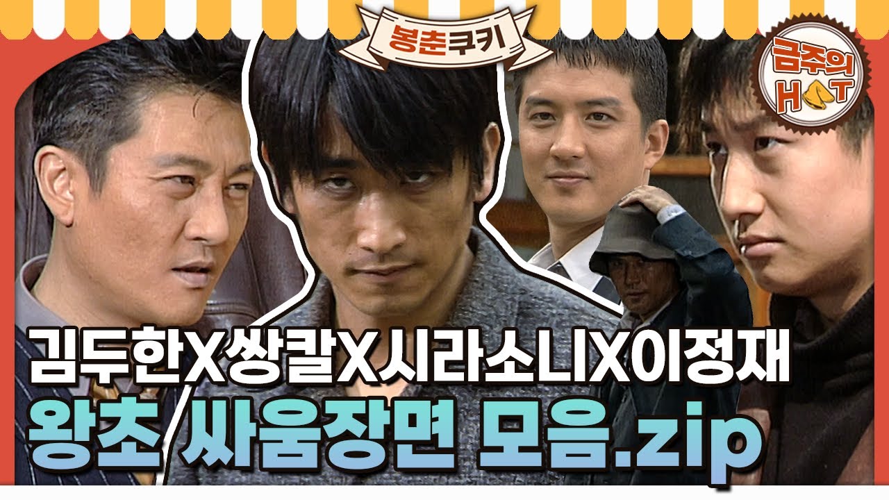 [#봉춘쿠키] 조선 최고의 주먹! ＜왕초＞ 속 싸움장면 모음.zip MBC990412방송