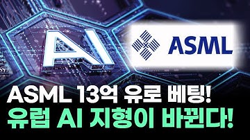 ASML이 AI 스타트업 지배? 유럽 쇼크!