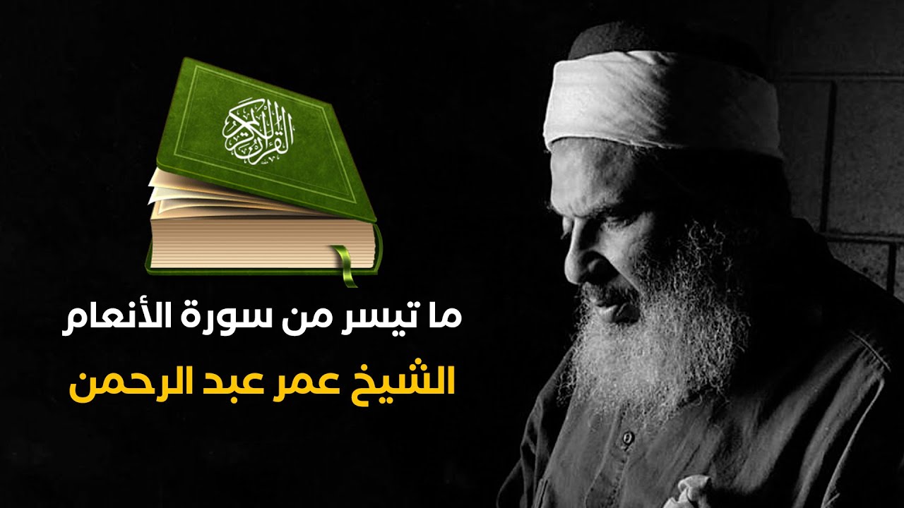 تلاوة خاشعة من سورة الأنعام بصوت الشيخ عمر عبد الرحمن رحمه الله