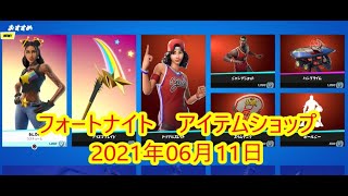 フォートナイト アイテムショップ 21年06月11日 セレステ新登場 Fortnite Youtube フォートナイト アイテムショップ 21年06月11日 セレステ新登場 Fortnite Youtube