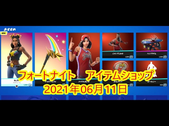 フォートナイト アイテムショップ 21年06月11日 セレステ新登場 Fortnite Youtube