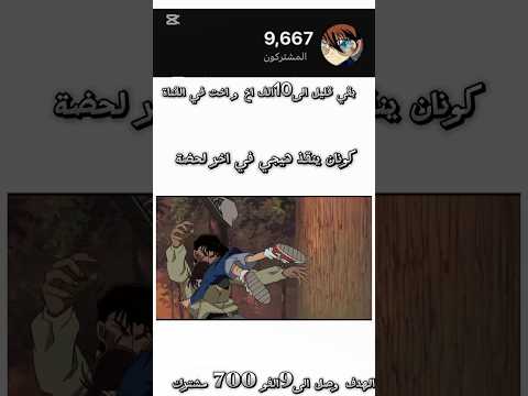 كونان ينقذ هيجي في اخر لحضة المحقق كونان 
