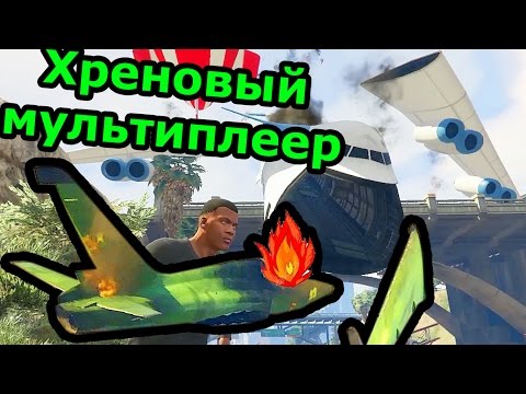 Видео: GTA 5 - Хреновый мультиплеер