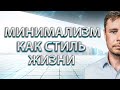 Минимализм как стиль жизни. Осознанность. Как жить проще и лучше?