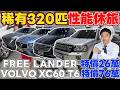 稀有320匹性能休旅FREE LANDER只要26萬 VOLVO XC60 T6只要76萬 ft.宥青《杰運拍賣場EP48》#杰運汽車 #volvo #xc60 #freelander #bmw
