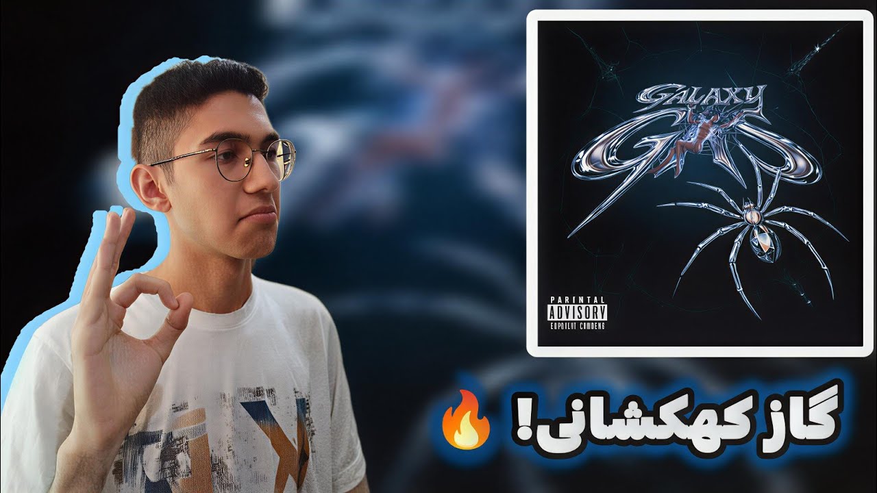 POOBON X PARSALIP"GALAXY GAS"REACTION / ریکشن به ترک گاز کهکشانی از پوبون و پارسالیپ