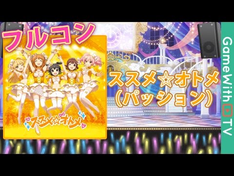 デレステ ススメ オトメ パッション Masterフルコン Youtube