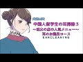中国人留学生の耳掃除3~祖父の店の人気メニュー~耳のお風呂コース〈日本語Japanese ASMR 男性向け〉
