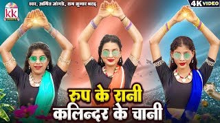 Roop Ke Rani Kalindar Ke Chani | Cg New Song | रूप के रानी कलिंदर के चानी | Bharti, Swati , Mohani