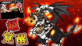 にゃんこ大戦争】 『覇龍ディオラムス』第4形態までの軌跡 誰が