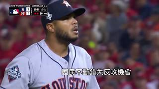 20191026MLB國民得點圈遭封鎖終止8連勝 太空人奪世界大賽首勝