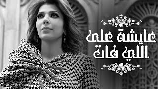 Miniatura de vídeo de "Assala - Aisha Ala Ely Fat  | آصالة - عايشة على اللي فات  [LYRICS]"