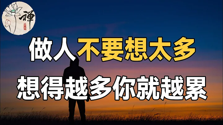 佛禪：想得越多，人就越累！你為什麼會不開心？就是因為你想得太多，從明天起，別在意別人的眼光，別總胡思亂想，生活就會越來越好 - 天天要聞