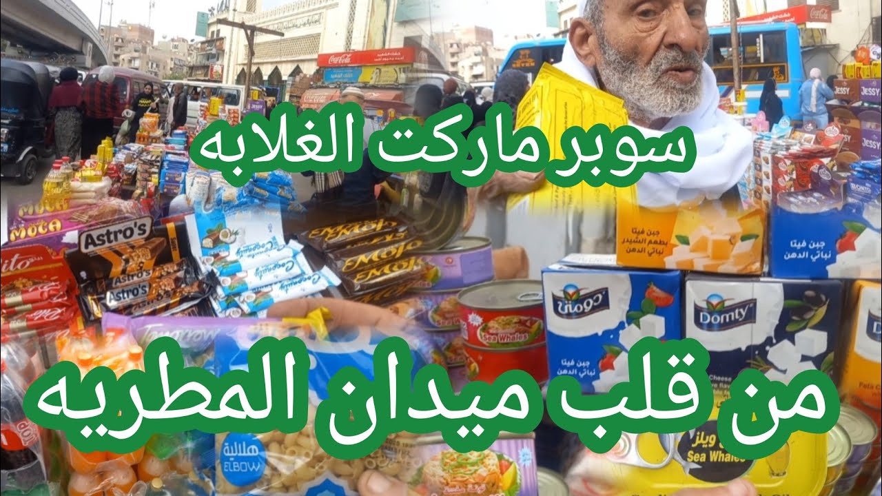 من قلب ميدان المطريه فرشه سوق الخميس وكل يوم ب ٥ جنيه منتجات غذائيه ومعلبات هايبر الغلابه