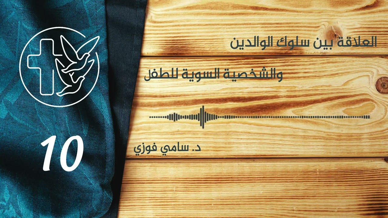 العلاقة بين سلوك الوالدين والشخصية السوية للطفل - المحاضرة العاشرة