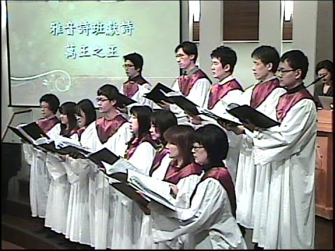 萬王之王 2016-3-27 第二堂雅音詩班獻詩