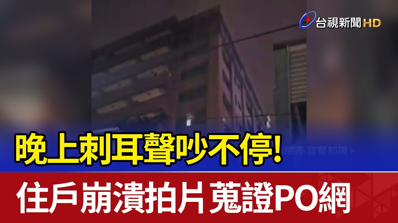 晚上刺耳聲吵不停！ 住戶崩潰拍片蒐證PO網