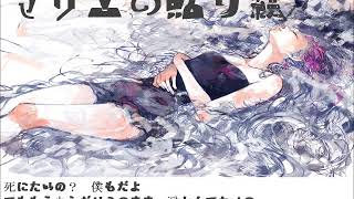 マリエの貼り絵