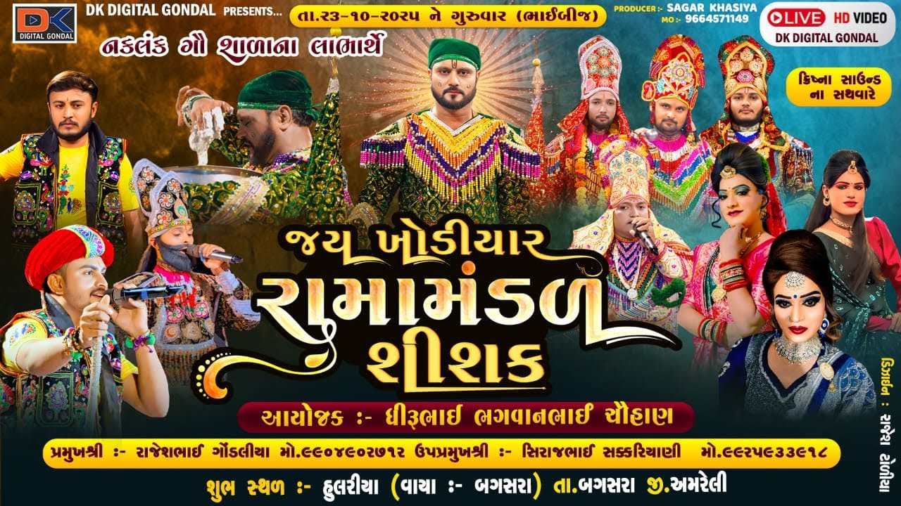 LIVE I હુલરીયા I ચૌહાણ પરીવાર ને આંગણે જય ખોડીયાર રામામંડળ શિશક I ૨૩/૧૦/૨૫ I ગુરુવાર