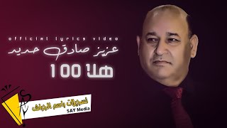 عزيز صادق حديد - ١٠٠ هلا - Aziz Sadk Haded - 100 Hala ( Official Lyric Video) 2023