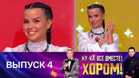 Ну-ка, все вместе! Хором! Выпуск 4. Специальный гость – Татьяна Куртукова. Эфир от 25.04.2025