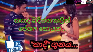 කසාද බදින්න පේශල හොයන "තාදී" ගුණය..💣