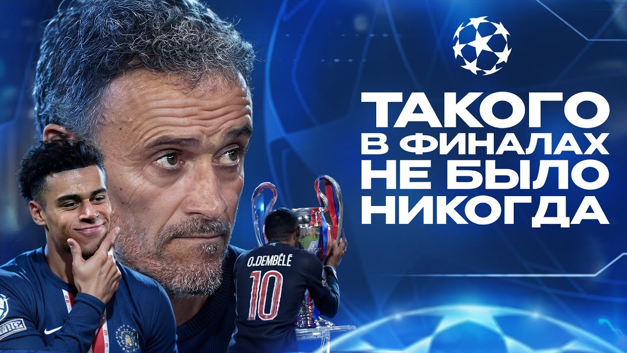 Такого УНИЖЕНИЯ в финале мы еще не видели • ПСЖ Интер 5 0