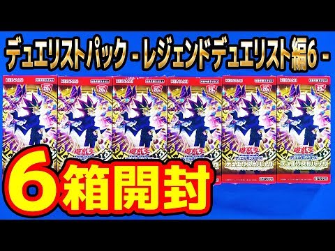 遊戯王】6箱開封「デュエリストパック - レジェンドデュエリスト編6
