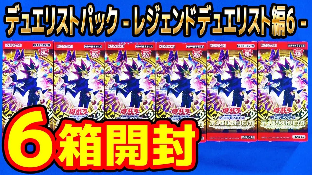 遊戯王 ６箱開封 デュエリストパック レジェンドデュエリスト編6 Dp23 サンダー編 開封 Youtube