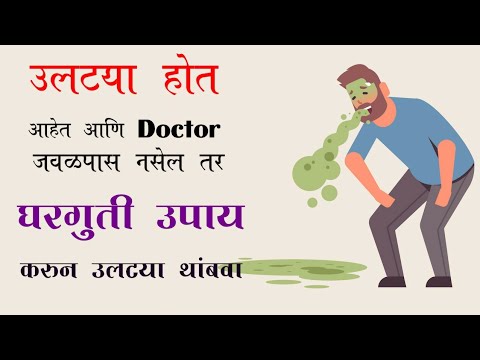 80#उलट्या होत असतील तर हा घरगुती उपाय करा | Vomiting Home Remedy | Apachan Upay |@Dr Nagarekar