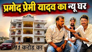 परमोद प्रेमी का न्यू घर 11 करोड़ का ।। Paramod Premi Ka Ghar Kahan Hai !!