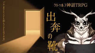 【クトゥルフ神話TRPG】 出奔の靴 PL:鹿金ライカ 【Vtuber/星戌セン/#vtuber #クトゥルフ神話TRPG】