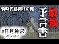 【令和の予言】2019年新時代幕開けの鍵は日本の預言書「日月神示」にあり!【都市伝説】