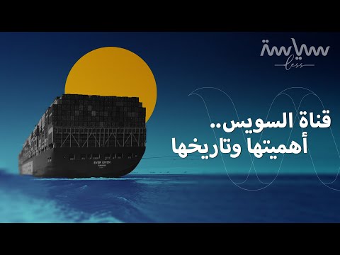 كيف أصبحت قناة السويس جزءاً أساسياً من التجارة العالمية؟