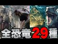 【ジュラシックパーク】シリーズ過去5作に登場した全恐竜29種解説【ジュラシックワールド:新たなる支配者】