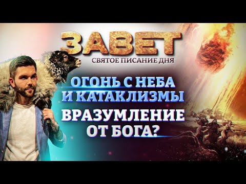 ОГОНЬ С НЕБА И КАТАКЛИЗМЫ. ВРАЗУМЛЕНИЕ ОТ БОГА? ЗАВЕТ